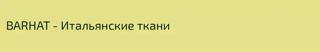 BARHAT - Итальянские ткани